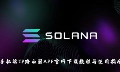 手机端TP路由器APP官网下载