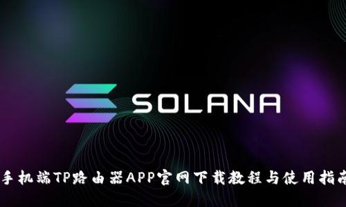 手机端TP路由器APP官网下载教程与使用指南