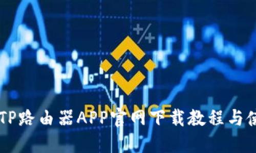 手机端TP路由器APP官网下载教程与使用指南
