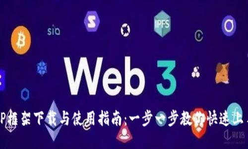 TP框架下载与使用指南:一步一步教你快速上手