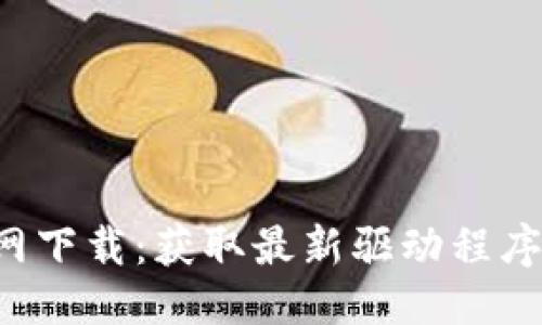 优质
TP-Link官网下载:获取最新驱动程序与固件支持