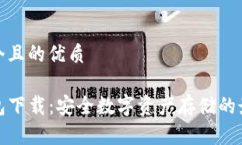 思考一个且的优质
TP冷钱包下载:安全数字资产存储的最佳选择