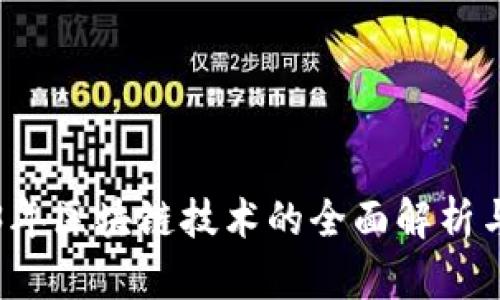 2023年区块链技术的全面解析与应用