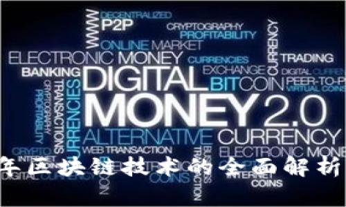 2023年区块链技术的全面解析与应用