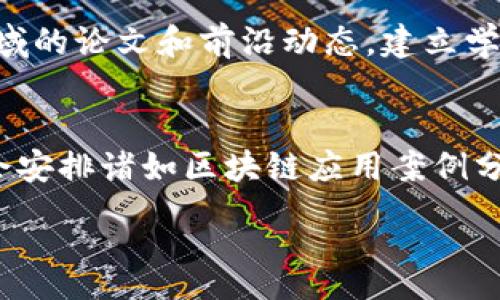 :

  区块链专业考研指南：全国优秀大学推荐/  

关键词:

 guanjianci 区块链, 考研, 大学, 专业/ guanjianci 

---

引言
随着区块链技术的快速发展，该领域的人才需求逐渐增加，越来越多的考生选择了区块链专业作为考研方向。区块链技术在金融、供应链、医疗、物联网等多个行业的应用潜力，使得掌握这项技术的人才备受青睐。那么，在中国，哪些大学提供优秀的区块链相关研究生课程呢？本文将为您提供一份关于区块链专业考研的大学推荐及相关信息。

1. 清华大学
清华大学作为中国顶尖大学之一，在计算机科学与技术、金融工程等多个领域拥有强大的师资力量和科研能力。清华在区块链研究方面一直走在前列，设有专门的区块链实验室，研究方向涵盖了数字货币、智能合约、区块链安全等多个方面。考生如果选择报考清华大学的相关专业，可以接触到最新的区块链技术和实际案例，这对未来的职业发展非常有帮助。

2. 北京大学
北京大学的计算机科学系与经济管理系均有涉及区块链技术的课程与研究。该校在区块链应用场景、互联网金融等技术与经济结合的研究方面具有优势，设有多位从事区块链研究的教授与博士生导师。考生不仅可以学到扎实的理论知识，还可以通过参与研究项目提前接触行业前沿，为今后的个人发展打下良好的基础。

3. 上海交通大学
上海交通大学在金融科技、信息技术等领域有着较强的研究背景，学校专注于区块链技术的市场应用与技术创新。该校的金融与区块链结合的研究颇具特色，相关课程设置也能满足学生多元化的学习需求。同时，上海交通大学位于经济发达的上海市，学生能够享受到丰富的实习与就业机会。

4. 浙江大学
浙江大学在区块链研究方面不断拓展，尤其是在智能合约与去中心化应用的开发研究中表现突出。学校与许多企业的合作推进了产学结合，营造良好的学术氛围。研究生阶段，学生将有机会参与实际项目，增强个人实践能力与团队合作精神。

5. 武汉大学
武汉大学在区块链技术的基础科学研究与应用推广方面同样走在全国前列，尤其是在分布式系统与网络安全方向的研究成果显著。学校的教授团队具有丰厚的研究背景，为考生提供了一系列高端课程与实习机会。武汉大学的学生在培养科研能力的同时，也能接触到实际的区块链项目。

6. 南开大学
作为教育部“211工程”重点大学，南开大学在金融科技和区块链领域的关注也与日俱增。该校设有专门的区块链研究小组，研究方向包括区块链经济与法律问题。南开大学丰富的课程资源以及对创新思维的强调，使得考生在这里能够获得全面的知识储备。

常见问题解答

1. 区块链专业考研需要什么样的背景?
选择区块链相关专业的考生一般需要具备计算机、信息技术、经济学等相关背景，虽然并不一定要求是相关专业的本科生，但有一定的编程基础和数学能力会大大有利于后续学习。建议考生在备考前进行一定的自学，包括阅读相关书籍、参加在线课程等。此外，考生还可通过参加区块链相关的讲座和活动，增加对行业的理解。

2. 区块链专业的就业前景如何？
区块链专业的就业前景非常乐观。随着各行各业对区块链技术的需求增加，各种金融机构、互联网企业、科技公司等都在寻求对此领域的专业人才。区块链工程师、项目经理、数据分析师等职位在市场上供不应求。随着知识和经验的积累，薪资水平一般较为丰厚，是一个具有发展潜力的领域。

3. 区块链考研有哪些考试科目？
区块链专业考研的考试科目一般会根据具体的学校和专业设置有所不同。大多数情况下，考生需要参加政治、英语、数学等公共科目的考试，同时还要通过与区块链相关的专业课。如果选择计算机、金融等相关专业，专业课的内容会根据方向的不同而有所差异，考生需提前了解目标院校的具体考试要求。

4. 如何选择适合自己的区块链研究方向？
选择研究方向是考研备考过程中非常重要的环节。建议考生根据自己的兴趣、职业发展目标以及不同学校的研究特色进行选择。例如，有些学校在金融区块链技术上有深厚的研究基础，适合希望在金融行业发展的考生；而其他学校则可能在智能合约或区块链安全上更具优势。可通过与导师的沟通、查阅研究文献等方式进行深入了解，以便做出明智的选择。

5. 如何准备区块链专业考研？
准备区块链专业考研的过程可以概括为几步：首先，对于应试的公共科目，考生可以通过各类辅导书和网络课程进行复习；其次，针对专业课，建议考生多关注相关领域的论文和前沿动态，建立学科框架；最后，考生还应适当参加一些项目实践和研究活动，以增强自身的实践能力和动手能力，提升这些方面的综合素质，增加在复试中的竞争力。

6. 区块链专业的研究生课程有什么特点？
区块链专业的研究生课程通常注重理论与实践的结合。一方面课程内容会涵盖区块链的基本原理、技术架构、加密算法以及智能合约等基础知识；另一方面，学校还会安排诸如区块链应用案例分析、项目实践等课程，使学生在学习理论的同时能够灵活应用于实际。此外，很多课程会强调跨学科的知识，涉及法律、经济、技术等领域，从而培养学生的综合素养。

以上便是关于区块链专业考研的大学推荐以及相关问题的详细阐述，希望能对您选择适合的院校和方向提供帮助。