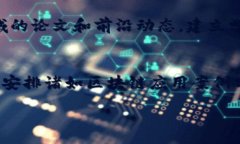 :  区块链专业考研指南：