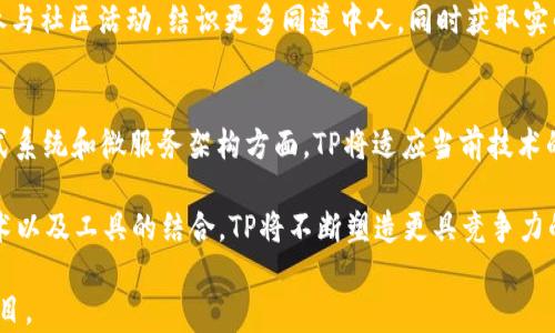 
   TP最新版本官方下载：全面解析与下载指南  / 

关键词
 guanjianci  TP, 最新版本, 下载, 官方  /guanjianci 

1. TP是什么？
TP，即“ThinkPHP”，是一款广受欢迎的开源PHP框架，主要用于快速开发网站和Web应用程序。它具有轻量级、灵活性强、易于扩展等特点，非常适合开发中小型项目及各种复杂系统。TP已在国内外的开发者中得到了广泛应用，尤其是在电商、微博等活跃的领域，有着十分显著的表现。

ThinkPHP强调快速开发的理念，使得开发者能够集中精力于业务逻辑的实现，而不是底层技术的细节。同时，它提供了一套丰富的功能组件，包括数据库操作、URL路由、缓存管理和安全性等功能，极大地简化了开发流程。由于其清晰的架构和强大的社区支持，开发者可以很方便地找到所需的文档和帮助，这使得学习和使用TP变得更加顺畅。

TP的设计目标是尽量降低学习曲线，不论是有经验的开发者还是刚入门的新手都能快速上手。此外，TP还提供了丰富的插件和第三方库，能够轻松扩展功能。这些使得TP非常适合快速迭代和原型设计。

2. TP的最新版本有什么新特性？
在每个新版本的发布中，TP都力求在性能、安全性和易用性上有所提升。最新版本通常会引入一些新的特性和改进。例如，一些新版本可能会在ORM模型上进行，减少数据库的查询次数，从而提高网站的响应速度。安全性方面，最新版本可能会引入新的认证方式和加密算法来增强数据传输的安全性。

另外，界面和文档的持续更新也非常重要。最新版本的TP通常会提供更详尽的文档和示例代码，帮助开发者更好地理解框架的使用，也会增加对新技术的支持，比如更好地与云服务进行集成。

此外，最新版本的TP一般会修复之前版本的bug和性能问题，使得框架在运行时更加稳定。通过不断的改进和，TP致力于为开发者提供一个更加优质的开发体验。

3. 如何下载TP的最新版本？
下载TP最新版本的步骤非常简单。首先，开发者可以访问ThinkPHP的官方网站，通常会在主页上显眼位置展示最新版本的下载链接。另一个下载途径是通过GitHub等开源社区，那里会提供最新的代码版本，开发者可以选择下载zip包或用Git工具克隆代码库。

在官方网站上，点击下载链接后，会跳转到一个包含版本信息和更新日志的页面。在这个页面上，开发者可以选择相应的操作系统版本和架构，点击下载即可。对于希望参与开发和贡献代码的开源爱好者，使用Git克隆代码库将是一个不错的选择，这样可以及时获取到最新的代码更新。

在下载结束后，需要将压缩包解压到本地服务器，通常是在Web根目录下，然后配置相应的环境，包括PHP版本、扩展等。 ThinkPHP的官方文档也提供了详细的安装指南，帮助开发者顺利完成环境配置。

4. TP的使用场景有哪些？
TP是一款灵活且功能强大的框架，适用于多种使用场景。首先，对于中小型企业来说，TP非常适合用于快速搭建电商网站、博客、论坛等基础网站。这些项目通常对开发周期有比较高的要求，而TP的轻量级和高效率能够有效满足这一需求。

其次，在数据处理和API开发方面，TP同样表现出色。借助TP提供的强大ORM和路由功能，开发者可以快速创建数据API，以便移动端或其他前端应用调用。这种特性使得TP在云服务和互联网 项目中也得到广泛应用。

再者，TP在教育和培训方面也有很大的潜力。受益于其清晰的结构和良好的文档，许多高校和职业培训机构将TP作为PHP框架的教学工具，帮助学生和新手更快掌握Web开发的基本技能。

5. TP的社区和支持有什么特点？
TP拥有一个活跃的开发者社区，为开发者提供了丰富的支持和资源。通过社区论坛，开发者可以方便地与其他用户交流经验，解决问题。此外，社区中有很多经验丰富的开发者愿意分享他们的实践经验和代码示例，这对于新手来说是非常宝贵的学习资源。

同时，ThinkPHP的官方文档相对完善，涵盖了从入门到进阶的各个方面，使得开发者有工具可以自主学习。文档会随着版本更新而更新，确保内容的时效性和准确性。

此外，TP还支持多种语言，面向国内外的开发者。在社区活动、培训班和技术分享会上，TP将致力于促进开发者之间的交流与合作。开发者可以通过参与社区活动，结识更多同道中人，同时获取实战经验。

6. TP在未来发展的趋势如何？
随着Web技术的不断演进和应用环境的变化，TP也在不断地进行自我演变与更新。未来，TP的发展将更注重性能和灵活性，尤其是在现代化的分布式系统和微服务架构方面，TP将适应当前技术的发展潮流，使得开发者能够构建出更为复杂和高效的应用程序。

同时，随着云计算和容器化技术的流行，TP也非常可能会提供更好地支持，以便开发者在云环境中更为顺畅地部署和管理应用。通过与新的底层技术以及工具的结合，TP将不断塑造更具竞争力的生态系统，进一步满足市场需求。

总之，TP不仅会继续维持其在PHP框架中的地位，还可能进一步拓展其功能与应用，促进开发者在多种领域内创造出更多具有创新性和前瞻性的项目。
