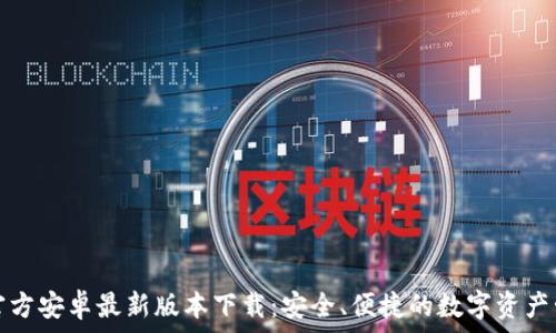 TP钱包官方安卓最新版本下载:安全、便捷的数字资产管理方案