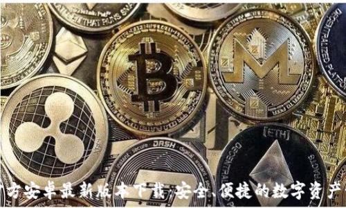 TP钱包官方安卓最新版本下载:安全、便捷的数字资产管理方案