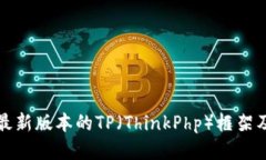 如何下载最新版本的TP（