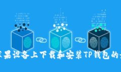 如何在苹果设备上下载和
