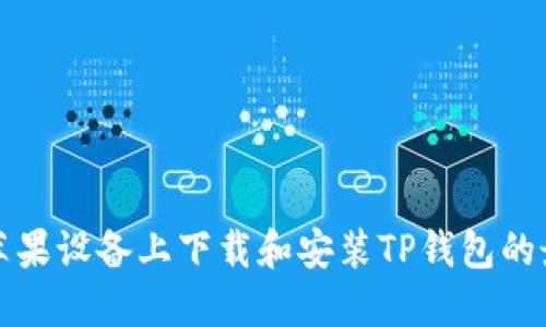 如何在苹果设备上下载和安装TP钱包的最新版本