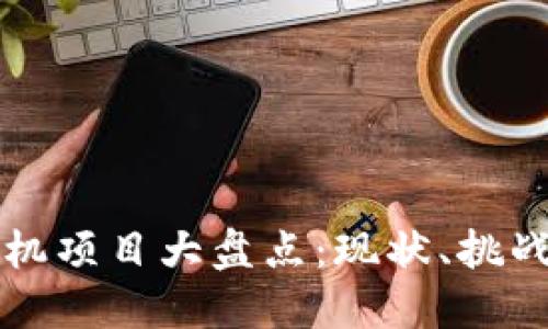 区块链预言机项目大盘点:现状、挑战与未来发展