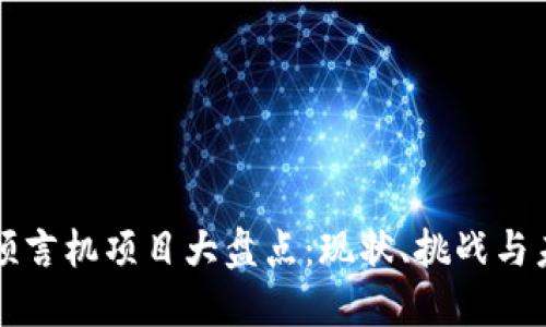 区块链预言机项目大盘点:现状、挑战与未来发展