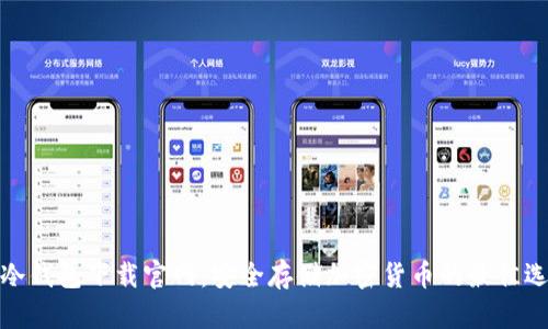 tp冷钱包下载官网:安全存储加密货币的最佳选择