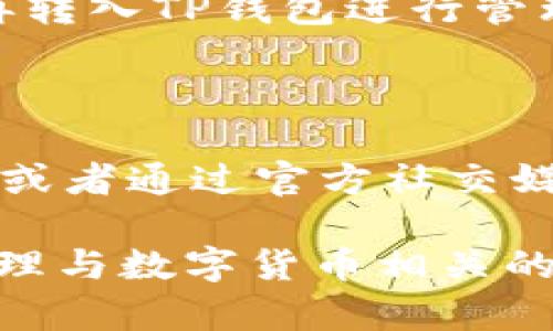   TP钱包官方下载：全面解读与使用指南 / 

 guanjianci TP钱包, 钱包下载, 数字货币, 资产管理 /guanjianci 

一、引言

随着数字货币的快速发展，越来越多的人开始关注如何安全、高效地管理自己的数字资产。TP钱包作为一款用户友好的数字货币钱包应用，提供了多种功能，包括资产管理、交易记录查询等。本文将详细介绍TP钱包的官方下载方式，帮助用户快速上手并安全使用这一工具。

二、什么是TP钱包？

TP钱包是一个去中心化的数字资产管理工具，支持多种主流的数字货币，包括比特币、以太坊等。它不仅允许用户存储和管理数字资产，还支持丰富的交易功能，如兑换、转账等。TP钱包的界面设计简洁，适合各类用户使用。

三、如何下载TP钱包APP？

下载TP钱包APP非常简单。用户可以直接访问TP钱包的官方网站，找到“下载”按钮进行下载安装。APP在安卓和苹果平台上均可使用，确保用户无论使用何种设备都能方便获取。同时，官方渠道下载能确保软件的安全性和完整性，避免下载到恶意软件。

四、TP钱包的主要功能

TP钱包提供了一系列功能，使得用户可以方便地进行数字资产管理。典型的功能包括：

ul
    listrong资产管理：/strong用户可以方便地查看和管理持有的数字资产，了解实时的市场行情。/li
    listrong交易功能：/strong支持用户之间的数字货币转账，交易速度快，手续简便。/li
    listrong安全保护：/strongTP钱包具备多重安全机制，如私钥管理、双重身份验证，确保用户资产的安全。/li
    listrongToken支持：/strong用户可根据需要添加不同的Token，支持多种数字资产。/li
/ul

五、TP钱包的安全性分析

对于用户而言，数字资产的安全性至关重要。TP钱包通过多重安全措施保护用户资产。首先，用户的私钥由用户自己管理，降低了被黑客攻击的风险；其次，TP钱包还支持生物识别和双因素认证，为用户的账户增加了额外的保护层。

六、TP钱包的使用体验

许多用户反馈TP钱包在使用过程中给人留下了深刻的印象。首先，用户界面友好，使用流程简单直观，适合初学者；其次，TP钱包在交易处理速度上表现良好，用户几乎感受不到延迟。此外，TP钱包还提供了良好的客户服务，及时解决用户在使用过程中遇到的问题。

七、常见问题解答

以下是关于TP钱包的一些常见问题，以帮助用户更好地理解和使用该应用。

1. TP钱包可以存储哪些种类的数字资产？

TP钱包支持多种主流的数字资产，如比特币、以太坊、莱特币等。此外，用户还可以根据实际需要添加一些ERC20 Token，TP钱包的硬件更新也在持续增加支持的资产种类。

2. 我该如何保证我的TP钱包账户安全？

为了保护你的账户安全，务必设置复杂的密码，并启用双因素认证。同时，尽量避免将私钥或助记词分享给他人，并定期更新钱包应用，确保使用最新的版本，以获得最新的安全更新。定期备份你的钱包数据，以防丢失信息。

3. 如果我忘记了TP钱包的密码该怎么办？

如果忘记密码，TP钱包通常会提供通过助记词或私钥恢复钱包的功能。在注册时，你应该妥善保管这些信息。请确保在安全的地方记录助记词，以防丢失。同时，记住选择一个合适的密码，并定期更换以增强安全性。

4. TP钱包的转账手续费多少？

TP钱包的转账手续费根据用户选择的交易优先级和网络状况而有所不同。通常情况下，手续费会在转账时自动计算并显示在确认页面。用户可以根据自己的需求选择适合的手续费，合理规划交易时间以降低费用。

5. TP钱包是否支持法币交易？

TP钱包主要是针对加密货币的数字资产管理工具，不直接支持法币交易。但用户可以通过其他平台将法币兑换为数字货币，再转入TP钱包进行管理。有些用户选择通过合法的贸易平台，从而获得相应的数字货币。

6. 如何联系TP钱包的技术支持？

TP钱包提供了多种联系方式以便用户在遇到问题时能够顺利联系到技术支持。用户可以通过官网查找技术支持的邮箱地址，或者通过官方社交媒体平台获取最新信息。同时，TP钱包也可能在APP内提供在线帮助文档及FAQ，以便用户自己寻找解答。

综上所述，TP钱包是一个安全、便捷的数字资产管理工具，为用户提供了多种功能。通过下载安装TP钱包APP，用户能够高效处理与数字货币相关的事务。希望本文能够帮助用户更好地理解TP钱包。