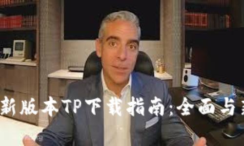 2025年最新版本TP下载指南:全面与新功能分析