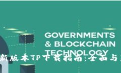 2025年最新版本TP下载指南