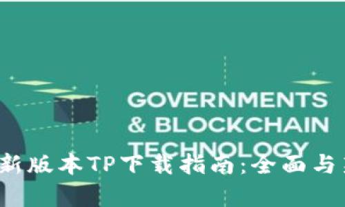2025年最新版本TP下载指南:全面与新功能分析