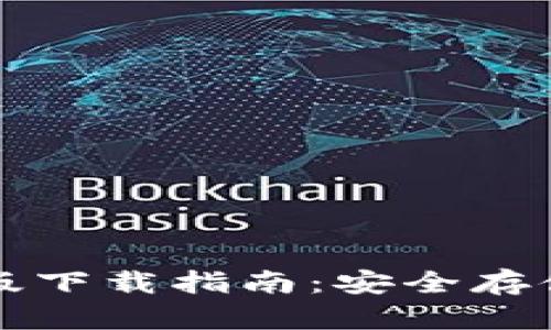 TP冷钱包手机版下载指南:安全存储你的数字资产