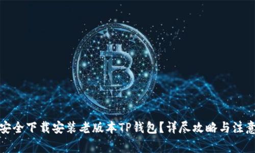 如何安全下载安装老版本TP钱包?详尽攻略与注意事项