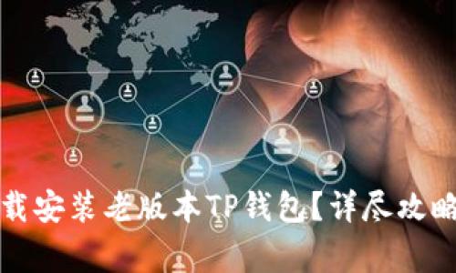 如何安全下载安装老版本TP钱包?详尽攻略与注意事项