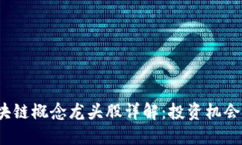 优质
2019年区块链概念龙头股详解:投资机会与价值分析