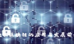 会昌数据区块链的应用与