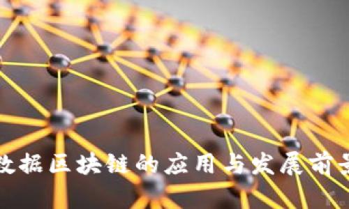 会昌数据区块链的应用与发展前景分析