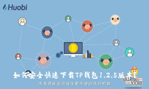如何安全快速下载TP钱包1.2.5版本?
