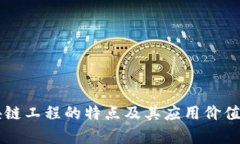 区块链工程的特点及其应