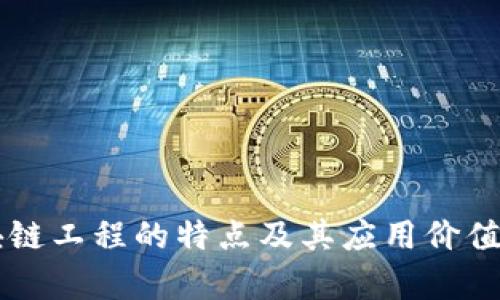 区块链工程的特点及其应用价值分析