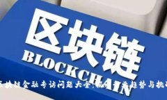 区块链金融专访问题大全