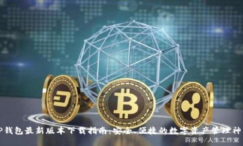 TP钱包最新版本下载指南:安全、便捷的数字资产管理神器