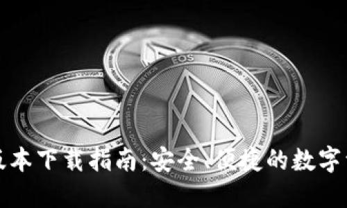 TP钱包最新版本下载指南:安全、便捷的数字资产管理神器