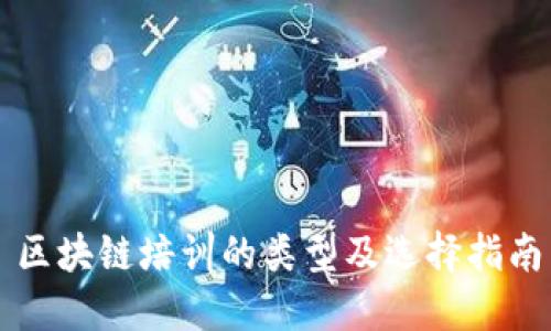 区块链培训的类型及选择指南