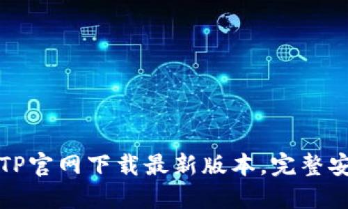 如何从TP官网下载最新版本,完整安装指南