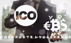 TP钱包官方安卓最新版本下