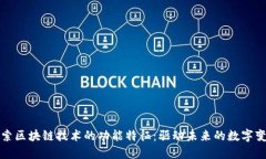 探索区块链技术的功能特