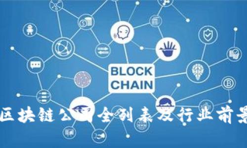 集美区块链公司全列表及行业前景分析