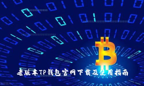 老版本TP钱包官网下载及使用指南