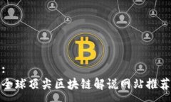 :全球顶尖区块链解说网站