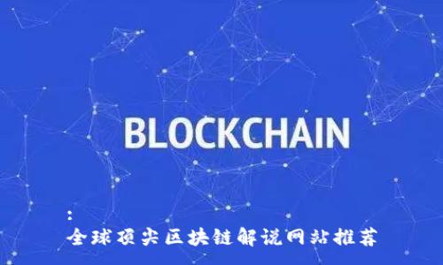 :
全球顶尖区块链解说网站推荐