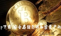 冷钱包app下载：安全存储
