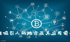 区块链吸引人的地方及其