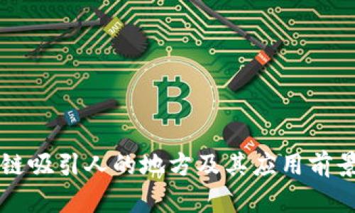 区块链吸引人的地方及其应用前景分析