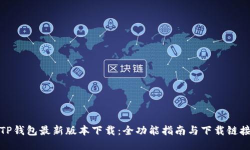 TP钱包最新版本下载:全功能指南与下载链接