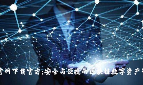 TP钱包官网下载官方:安全与便捷的区块链数字资产管理平台