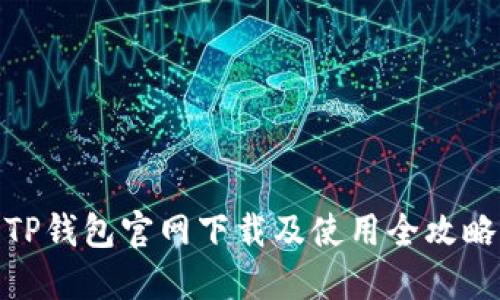 TP钱包官网下载及使用全攻略