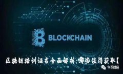 区块链培训证书全面解析